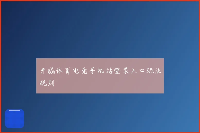 开威体育电竞手机站登录入口玩法规则