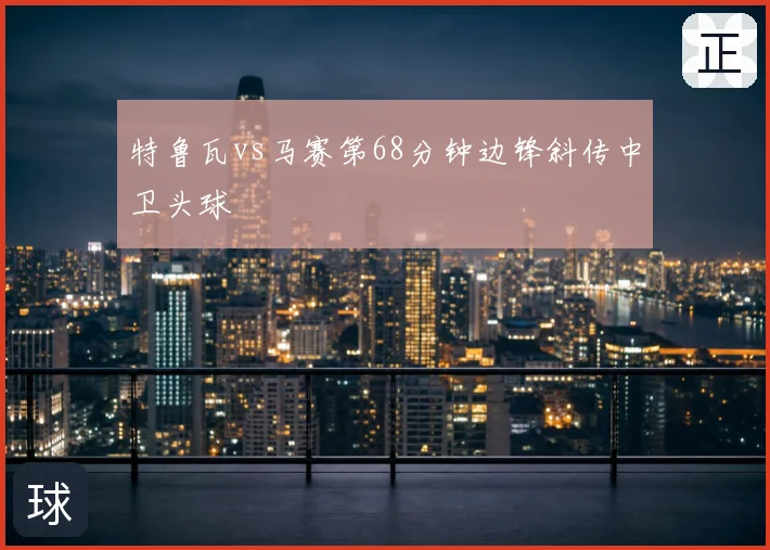 特鲁瓦vs马赛第68分钟边锋斜传中卫头球